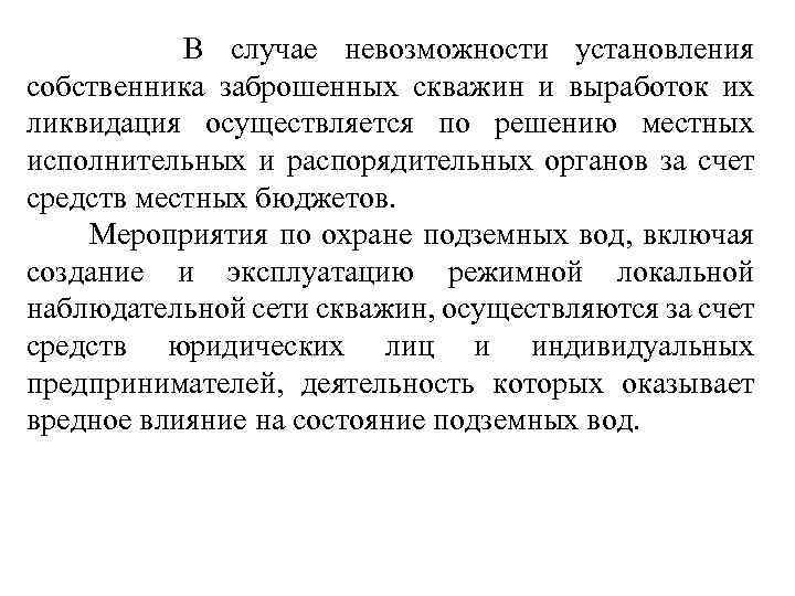  В случае невозможности установления собственника заброшенных скважин и выработок их ликвидация осуществляется по