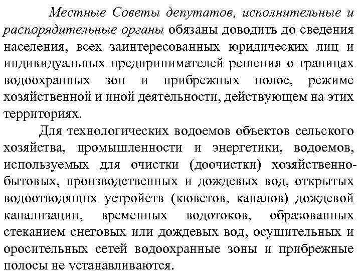  Местные Советы депутатов, исполнительные и распорядительные органы обязаны доводить до сведения населения, всех