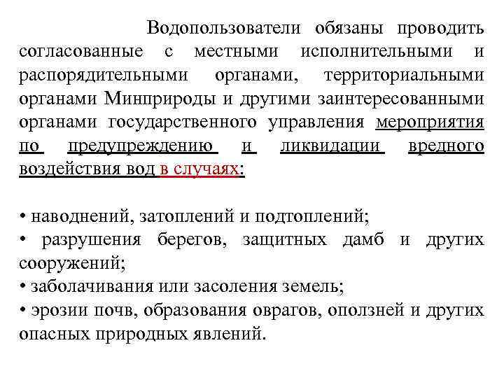 Водопользователи обязаны проводить согласованные с местными исполнительными и распорядительными органами, территориальными органами Минприроды и