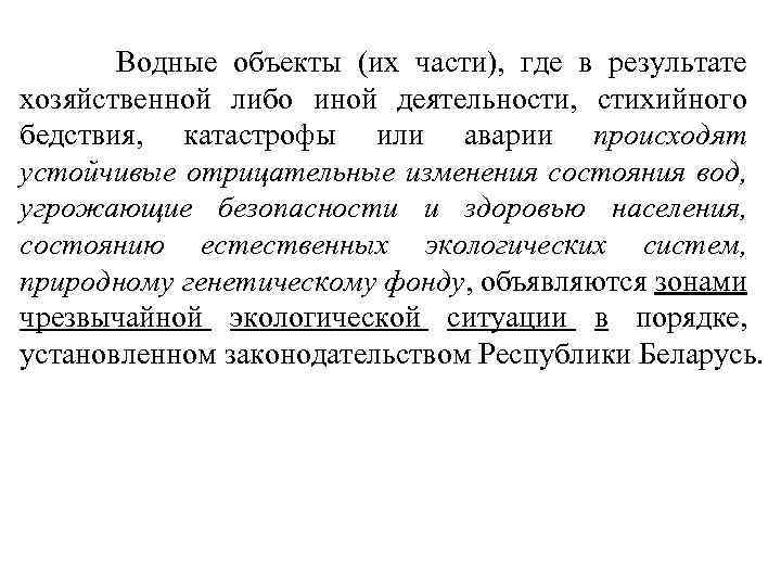  Водные объекты (их части), где в результате хозяйственной либо иной деятельности, стихийного бедствия,