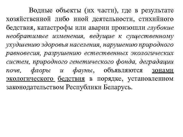  Водные объекты (их части), где в результате хозяйственной либо иной деятельности, стихийного бедствия,