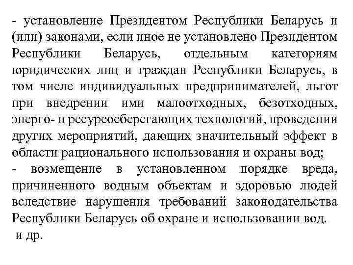 - установление Президентом Республики Беларусь и (или) законами, если иное не установлено Президентом Республики