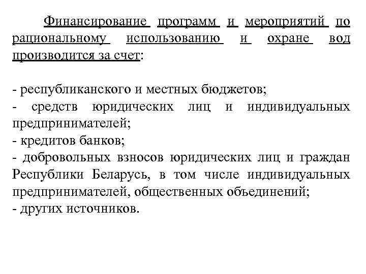  Финансирование программ и мероприятий по рациональному использованию и охране вод производится за счет: