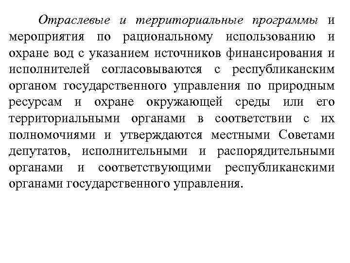 Отраслевые и территориальные программы и мероприятия по рациональному использованию и охране вод с указанием