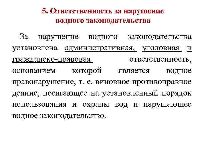 5. Ответственность за нарушение водного законодательства За нарушение водного законодательства установлена административная, уголовная и