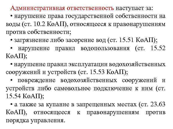 Административная ответственность наступает за: • нарушение права государственной собственности на воды (ст. 10. 2