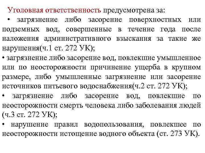 Уголовная ответственность предусмотрена за: • загрязнение либо засорение поверхностных или подземных вод, совершенные в