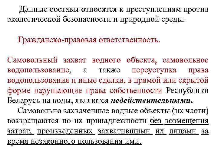  Данные составы относятся к преступлениям против экологической безопасности и природной среды. Гражданско-правовая ответственность.