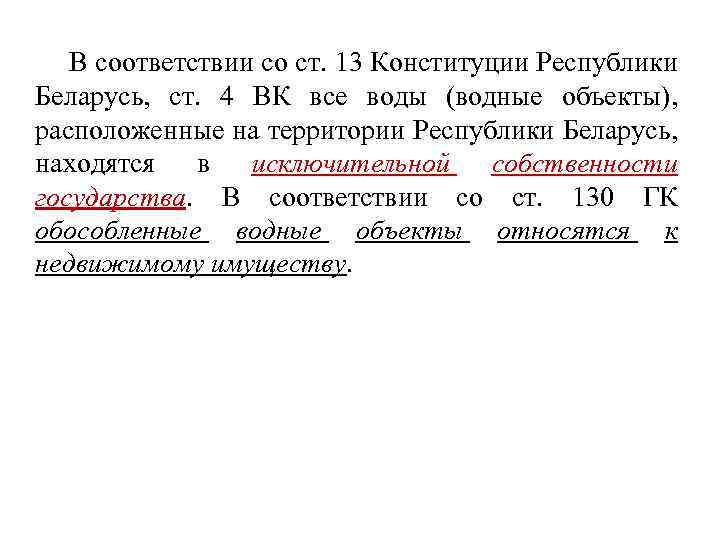  В соответствии со ст. 13 Конституции Республики Беларусь, ст. 4 ВК все воды