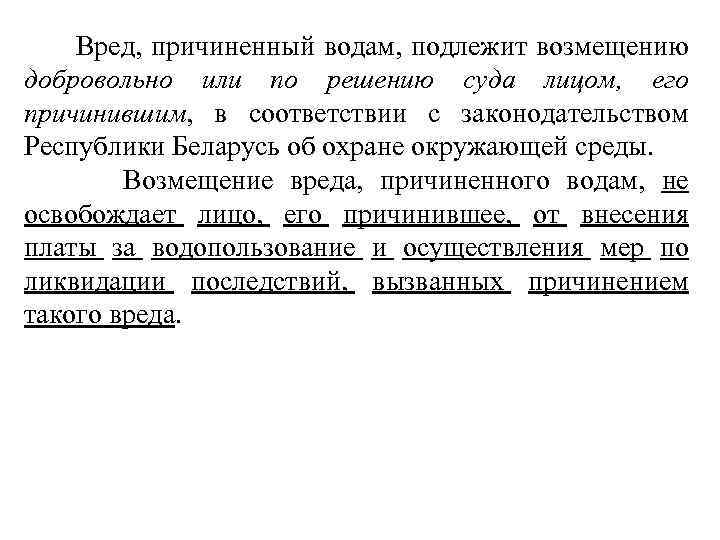  Вред, причиненный водам, подлежит возмещению добровольно или по решению суда лицом, его причинившим,