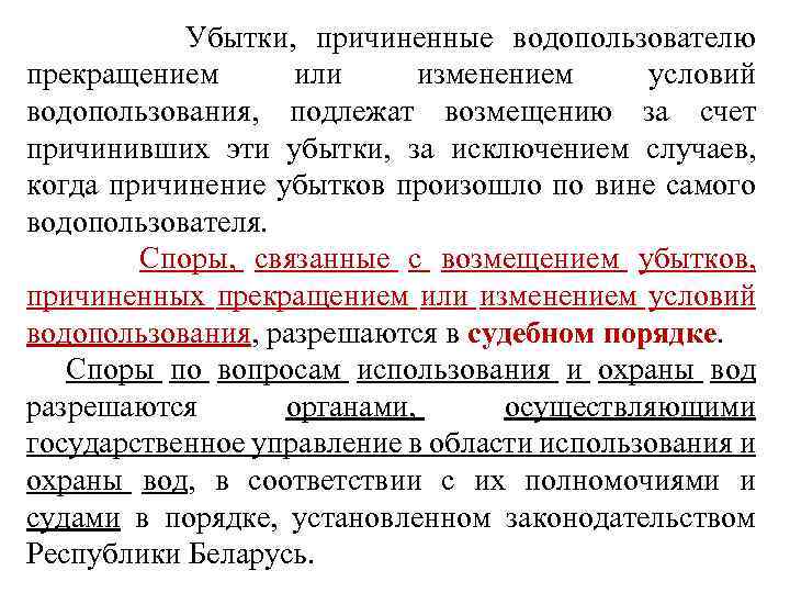  Убытки, причиненные водопользователю прекращением или изменением условий водопользования, подлежат возмещению за счет причинивших