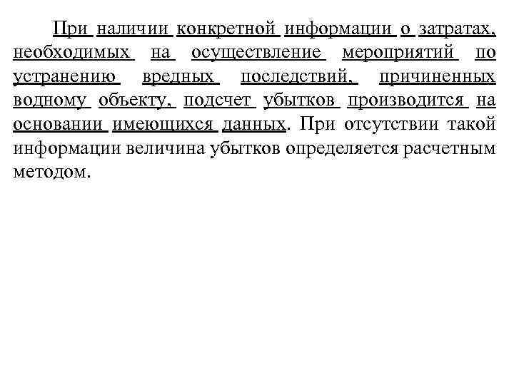  При наличии конкретной информации о затратах, необходимых на осуществление мероприятий по устранению вредных