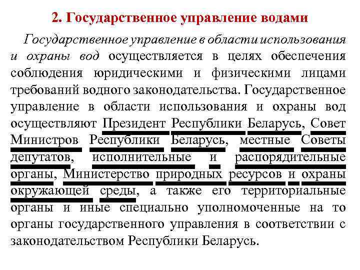 2. Государственное управление водами Государственное управление в области использования и охраны вод осуществляется в