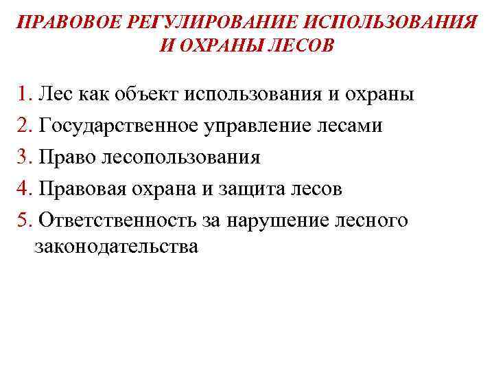 ПРАВОВОЕ РЕГУЛИРОВАНИЕ ИСПОЛЬЗОВАНИЯ И ОХРАНЫ ЛЕСОВ 1. Лес как объект использования и охраны 2.