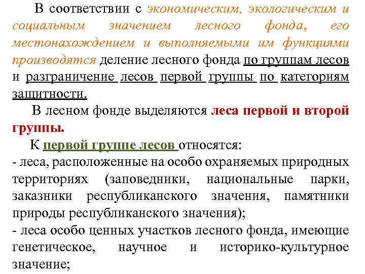  В соответствии с экономическим, экологическим и социальным значением лесного фонда, его местонахождением и