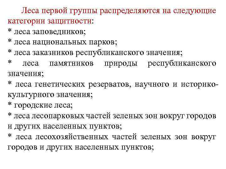 Нормативно правовое регулирование охраны лесов в российской федерации проект