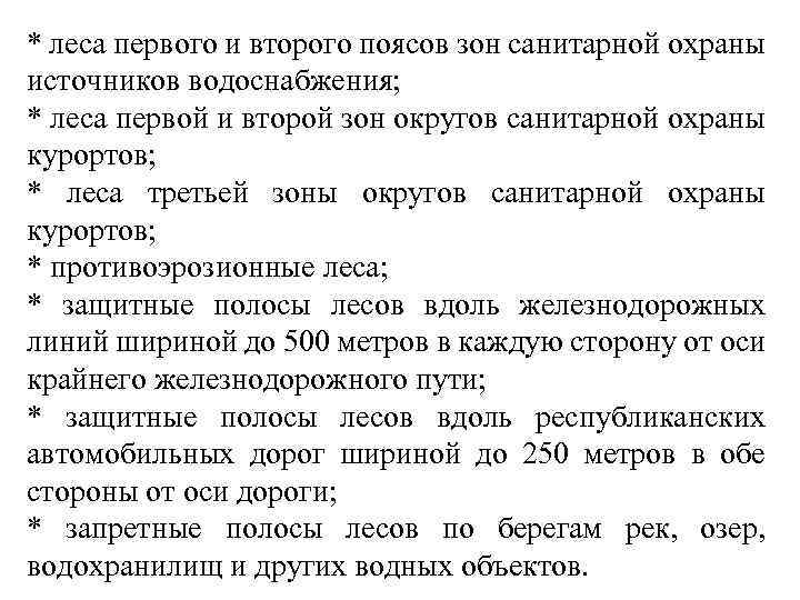 * леса первого и второго поясов зон санитарной охраны источников водоснабжения; * леса первой