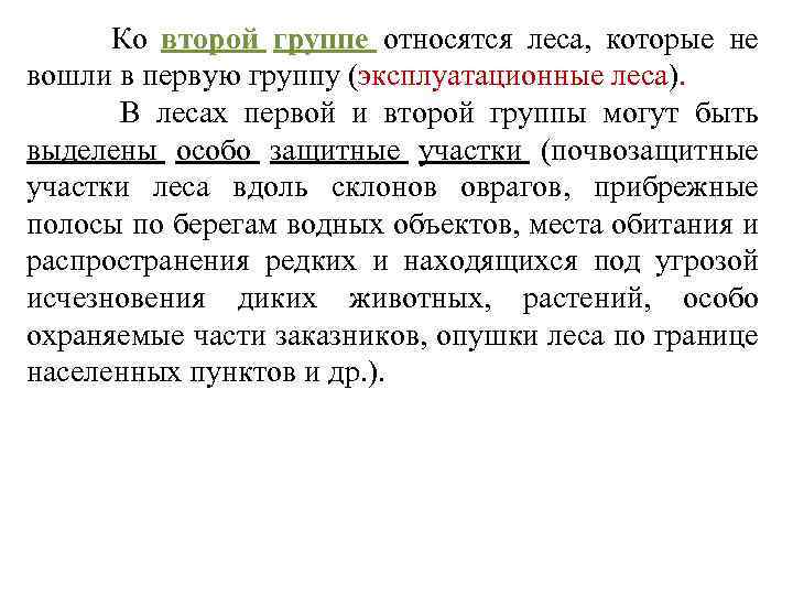  Ко второй группе относятся леса, которые не вошли в первую группу (эксплуатационные леса).