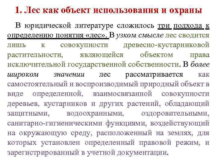 1. Лес как объект использования и охраны В юридической литературе сложилось три подхода к