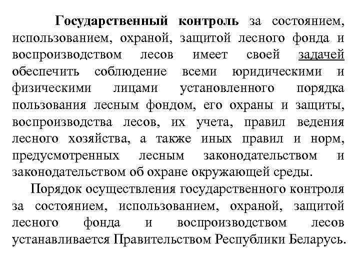  Государственный контроль за состоянием, использованием, охраной, защитой лесного фонда и воспроизводством лесов имеет