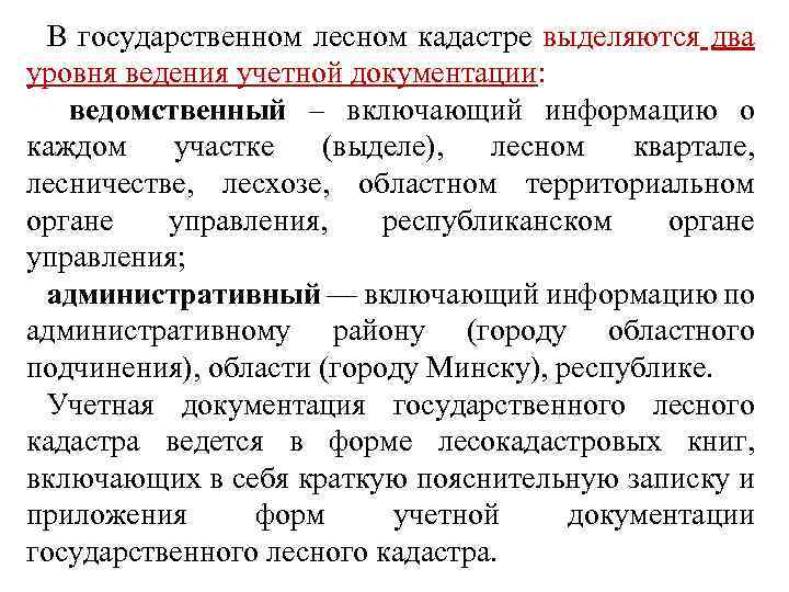 В государственном лесном кадастре выделяются два уровня ведения учетной документации: ведомственный – включающий информацию