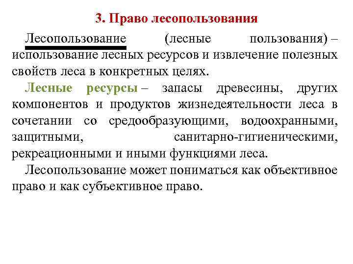 3. Право лесопользования Лесопользование (лесные пользования) – использование лесных ресурсов и извлечение полезных свойств