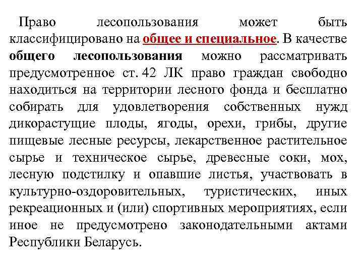 Право лесопользования может быть классифицировано на общее и специальное. В качестве общего лесопользования можно