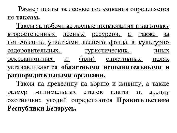  Размер платы за лесные пользования определяется по таксам. Таксы за побочные лесные пользования