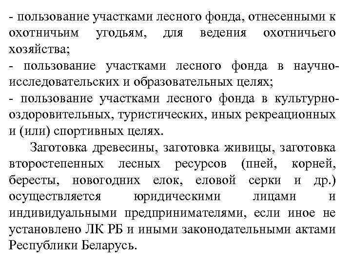 - пользование участками лесного фонда, отнесенными к охотничьим угодьям, для ведения охотничьего хозяйства; -