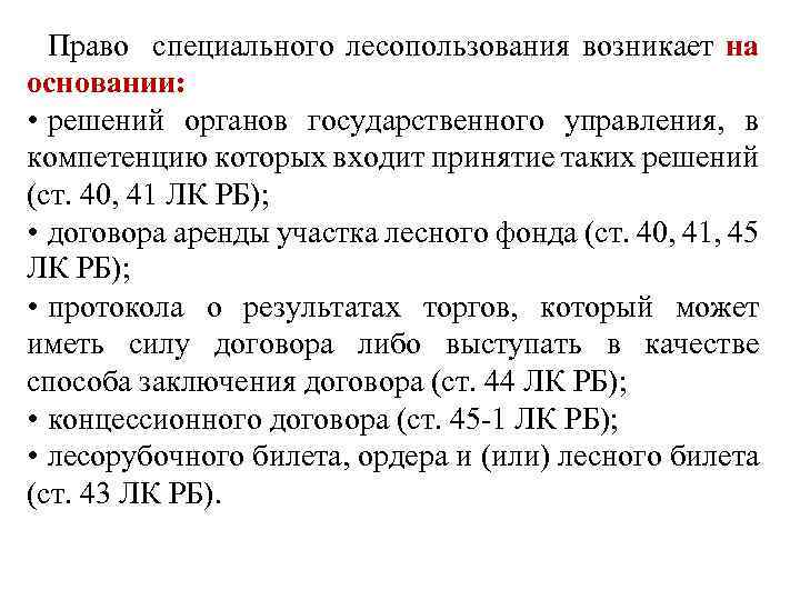 Право специального лесопользования возникает на основании: • решений органов государственного управления, в компетенцию которых