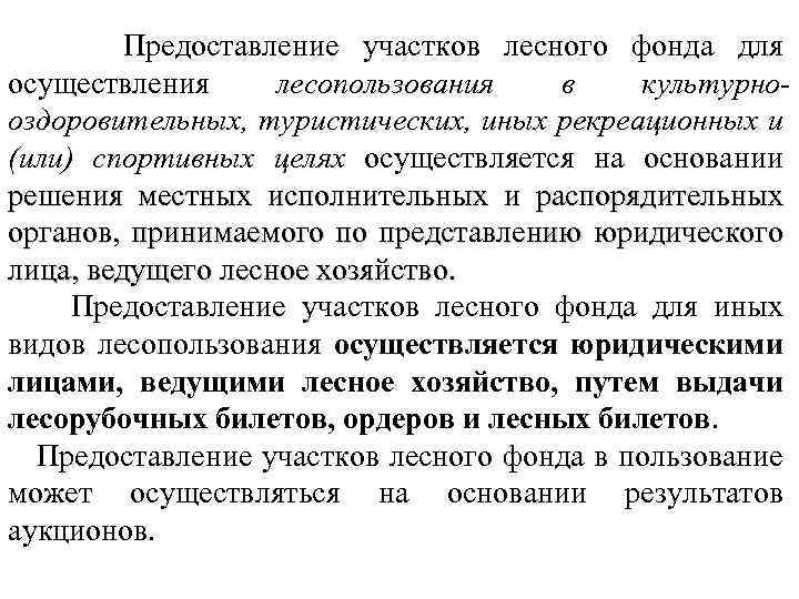 Предоставление участков лесного фонда для осуществления лесопользования в культурнооздоровительных, туристических, иных рекреационных и (или)