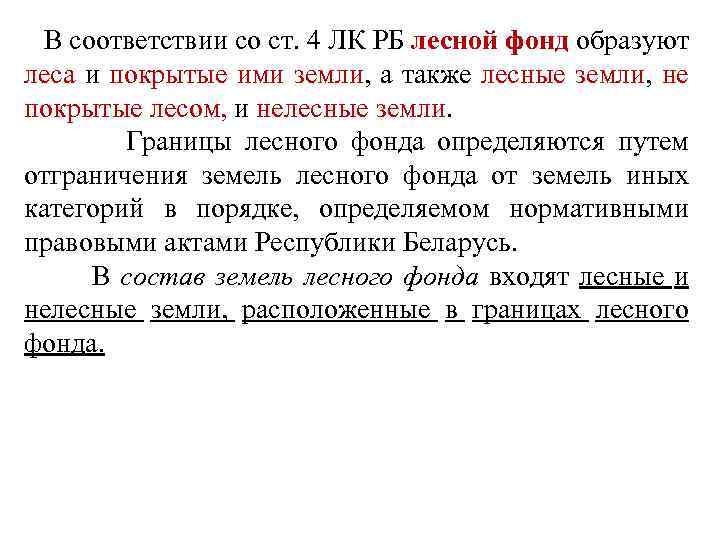 В соответствии со ст. 4 ЛК РБ лесной фонд образуют леса и покрытые ими