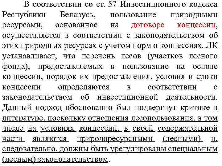 В соответствии со ст. 57 Инвестиционного кодекса Республики Беларусь, пользование природными ресурсами, основанное