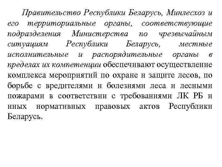  Правительство Республики Беларусь, Минлесхоз и его территориальные органы, соответствующие подразделения Министерства по чрезвычайным