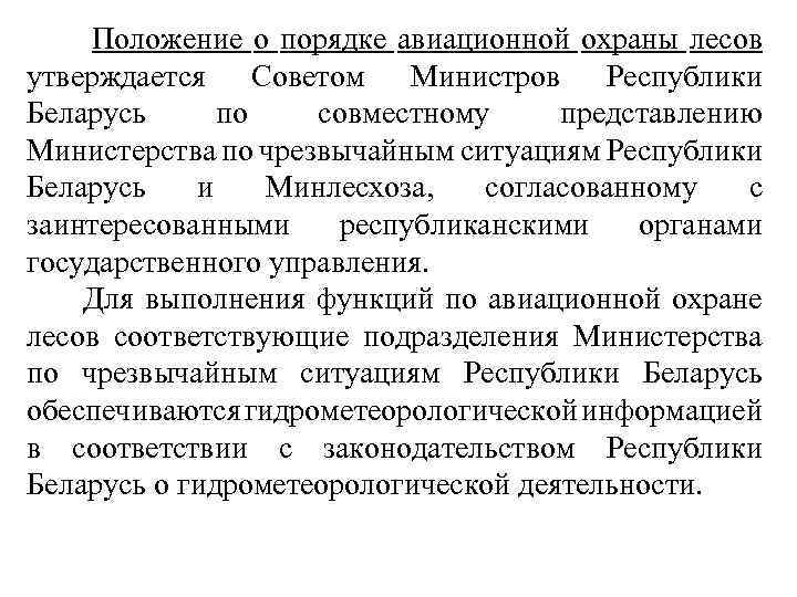  Положение о порядке авиационной охраны лесов утверждается Советом Министров Республики Беларусь по совместному