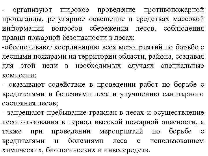 - организуют широкое проведение противопожарной пропаганды, регулярное освещение в средствах массовой информации вопросов сбережения