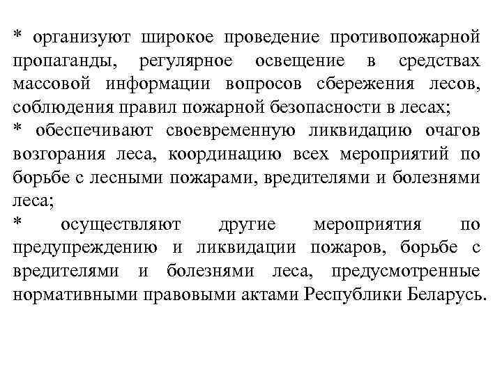 * организуют широкое проведение противопожарной пропаганды, регулярное освещение в средствах массовой информации вопросов сбережения