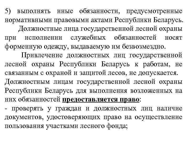 5) выполнять иные обязанности, предусмотренные нормативными правовыми актами Республики Беларусь. Должностные лица государственной лесной