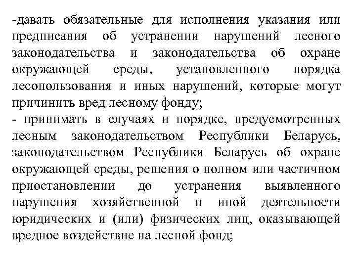 -давать обязательные для исполнения указания или предписания об устранении нарушений лесного законодательства и законодательства