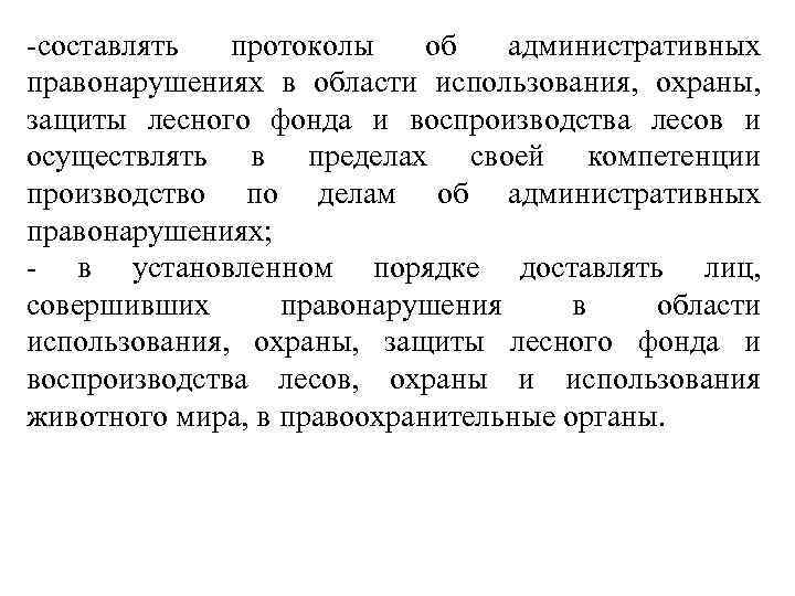 -составлять протоколы об административных правонарушениях в области использования, охраны, защиты лесного фонда и воспроизводства