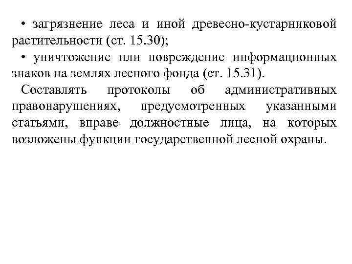  • загрязнение леса и иной древесно-кустарниковой растительности (ст. 15. 30); • уничтожение или