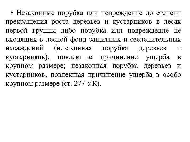  • Незаконные порубка или повреждение до степени прекращения роста деревьев и кустарников в