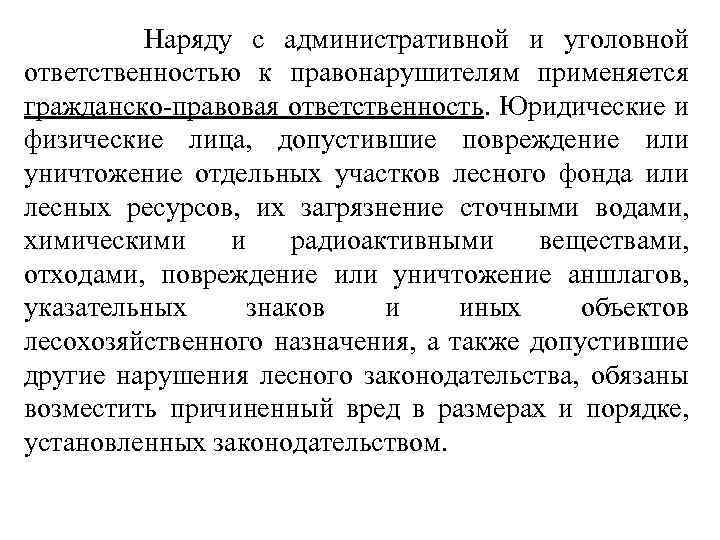  Наряду с административной и уголовной ответственностью к правонарушителям применяется гражданско-правовая ответственность. Юридические и