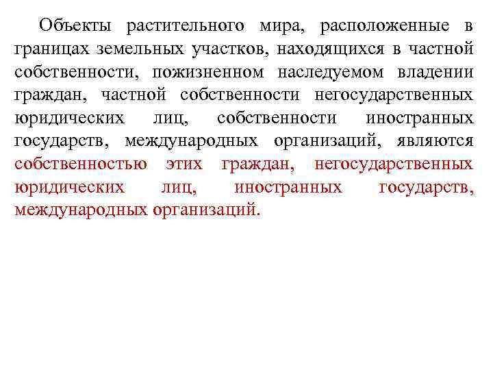 Объекты растительного мира, расположенные в границах земельных участков, находящихся в частной собственности, пожизненном наследуемом