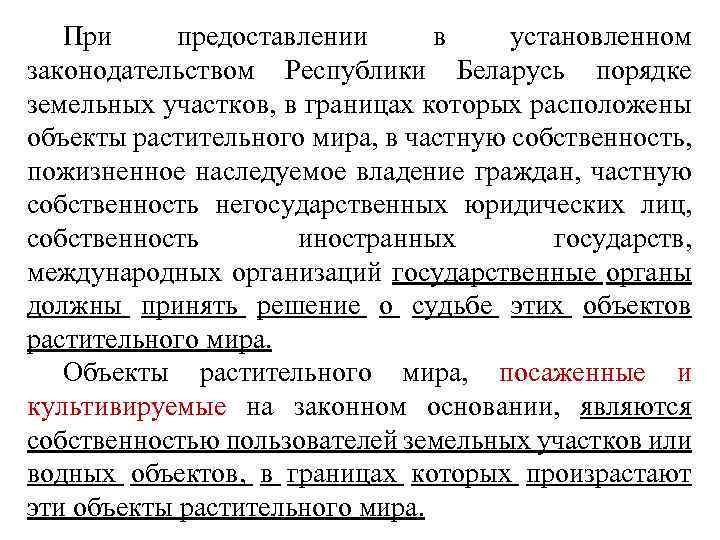  При предоставлении в установленном законодательством Республики Беларусь порядке земельных участков, в границах которых