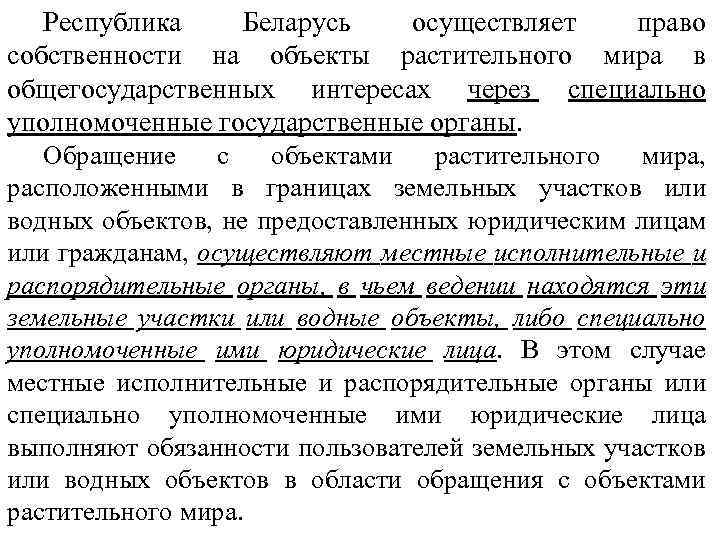 Республика Беларусь осуществляет право собственности на объекты растительного мира в общегосударственных интересах через специально