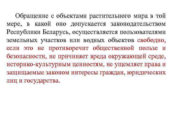 Обращение с объектами растительного мира в той мере, в какой оно допускается законодательством Республики