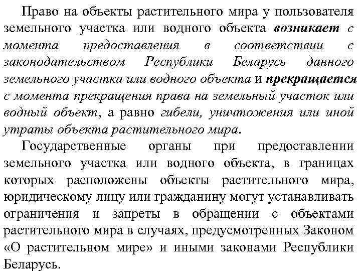 Право на объекты растительного мира у пользователя земельного участка или водного объекта возникает с