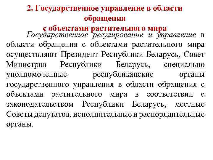 2. Государственное управление в области обращения с объектами растительного мира Государственное регулирование и управление