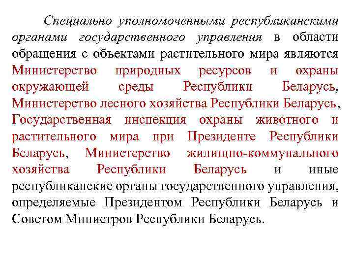  Специально уполномоченными республиканскими органами государственного управления в области обращения с объектами растительного мира